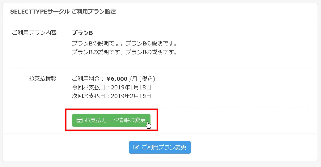 メンバーが自身の支払いカード情報を変更するには？ / 会員システムで