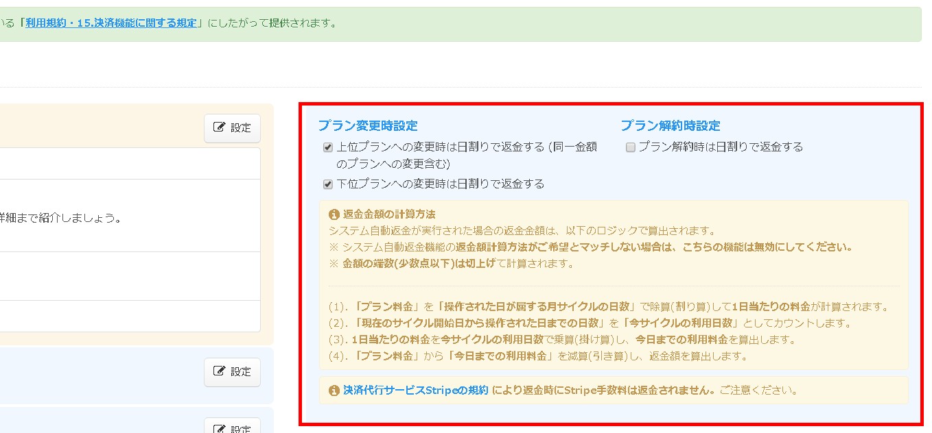 1.メンバープラン変更時の日割り返金適用指定エリア