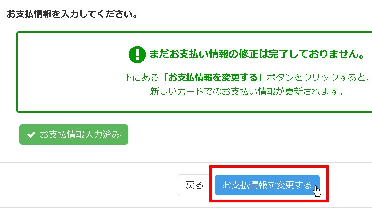 4.「お支払情報を変更する」ボタンをクリックする