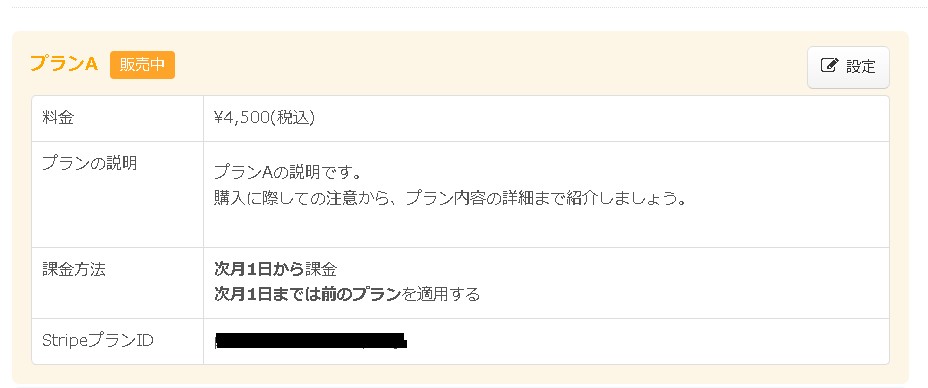 4.プランが販売設定された様子