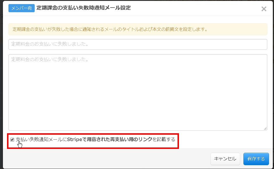 6.「支払失敗通知メールにStripeで用意された再支払用のリンクを記載する」を指定