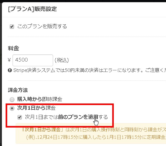 1.次月1日までは前のプランを適用する指定欄