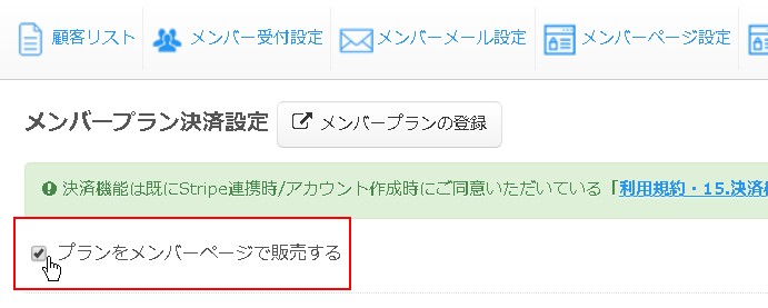 1-2.「プランをメンバーページで販売する」をチェック