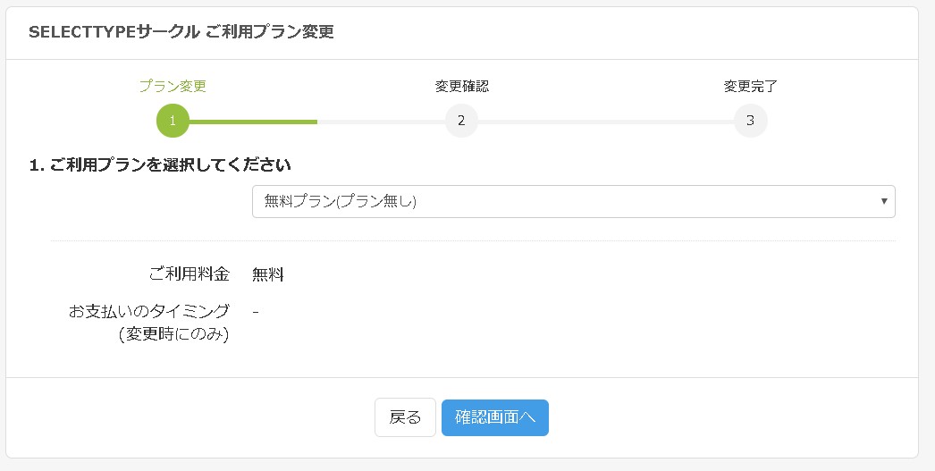 3.プラン購入画面の様子