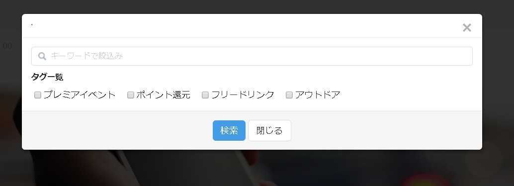 2.イベント検索用モーダルの様子