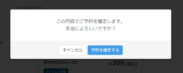 ご確認欄・メッセージ 事前決済時の確定ボタンクリック後に表示される確認メッセージを変更