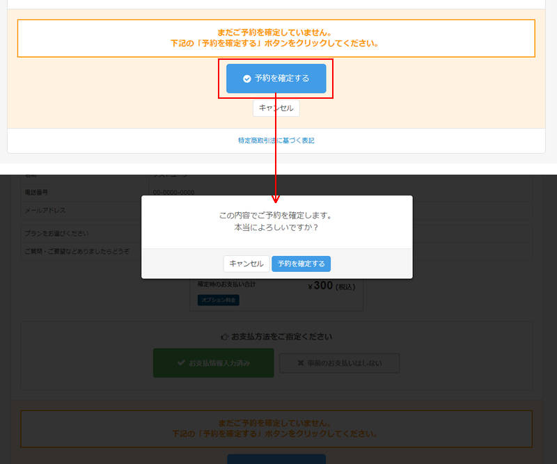 事前決済時の確定ボタンクリック後に表示される確認メッセージを変更