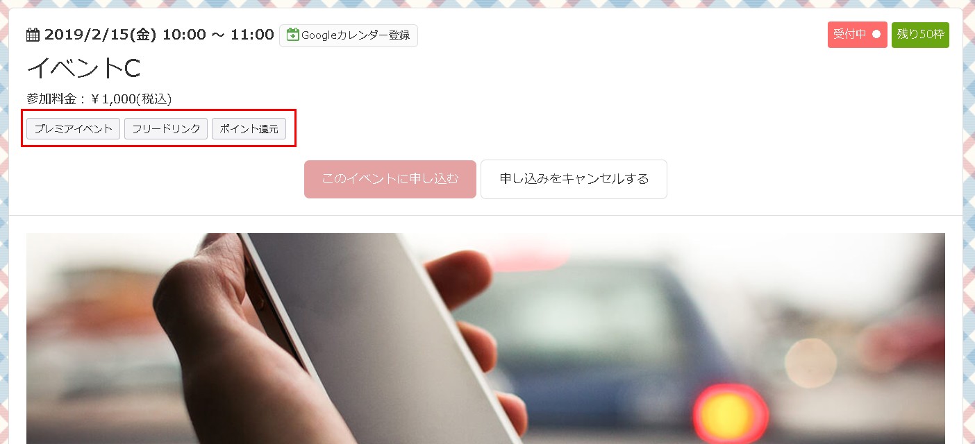 2.イベント告知ページに表示されるイベント管理タグの様子