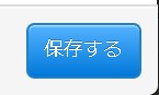 4.保存ボタンをクリックして設定反映