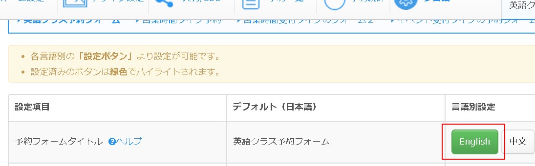 4.予約フォームタイトル設定エリアで指定言語設定ボタンをクリック