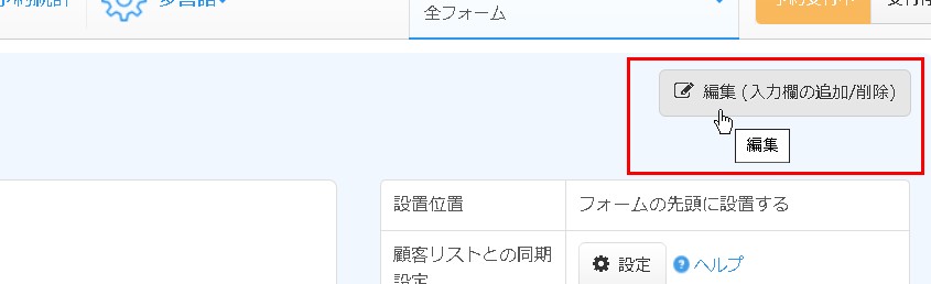 2.表示された予約者情報入力欄設定エリアの右上より「編集」ボタンをクリック