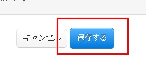4.保存するボタンで設定反映