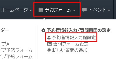 1.予約者情報入力欄の設定画面へ