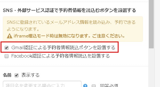 3.Gmail認証による予約者情報読込ボタン設置指定をチェック