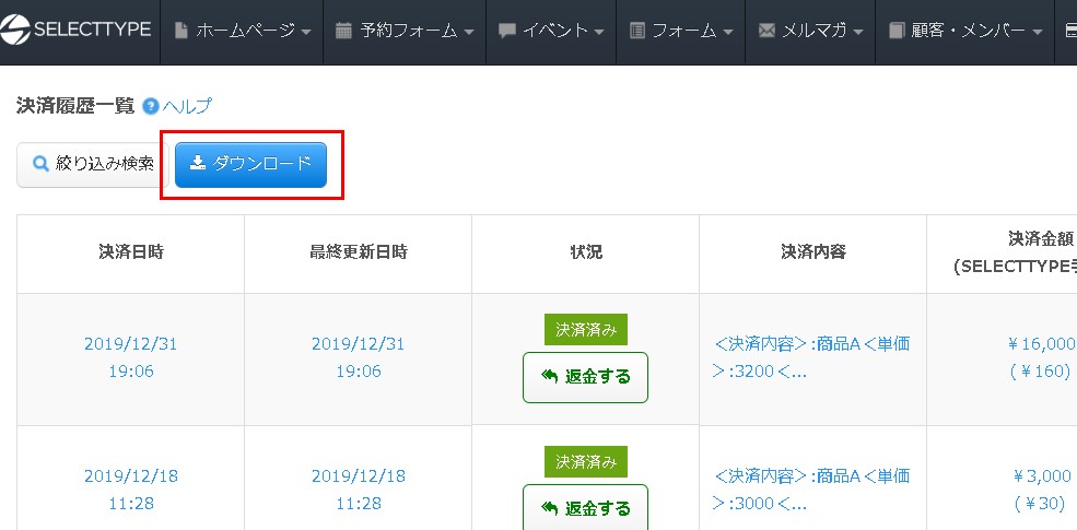 1.決済履歴一覧の左上にダウンロードボタン