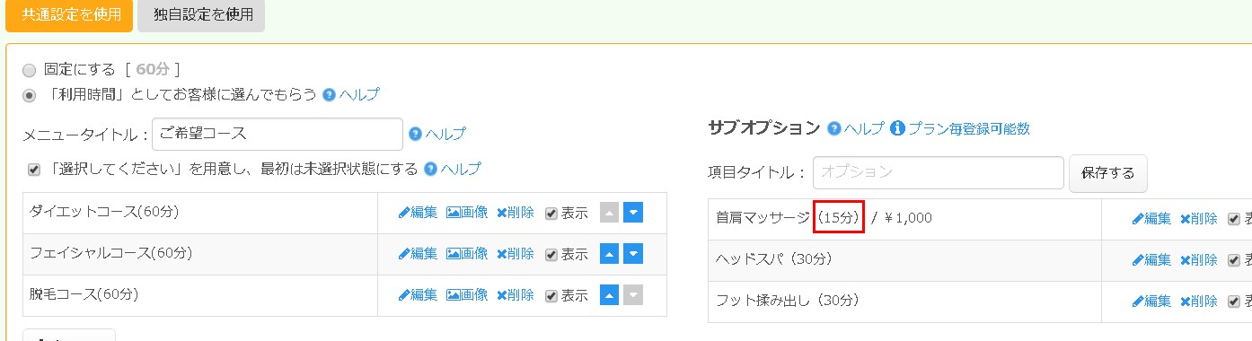 6.所要時間が設定された様子