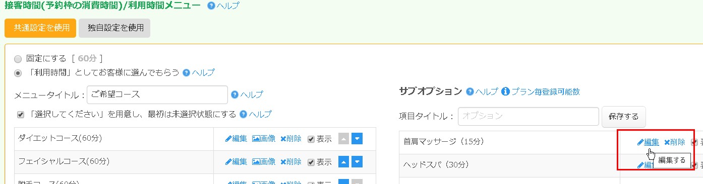 2.サブオプションの設定エリアより編集