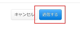 5.内容を指定したら送信ボタンで配信予約完了