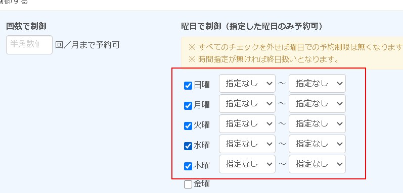 4.曜日で制御エリアにて曜日指定欄をチェックする