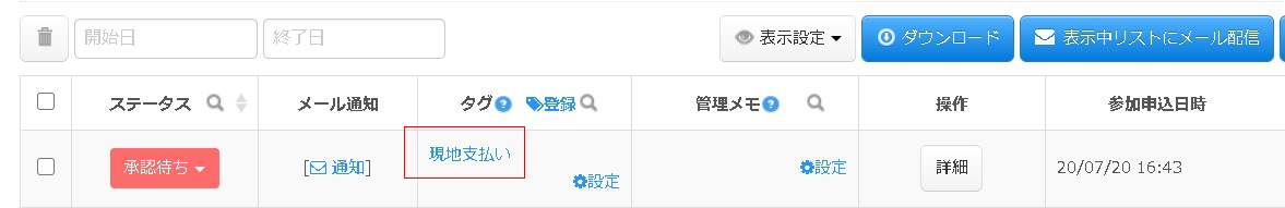 7.申し込まれた情報には指定タグが自動で紐づく