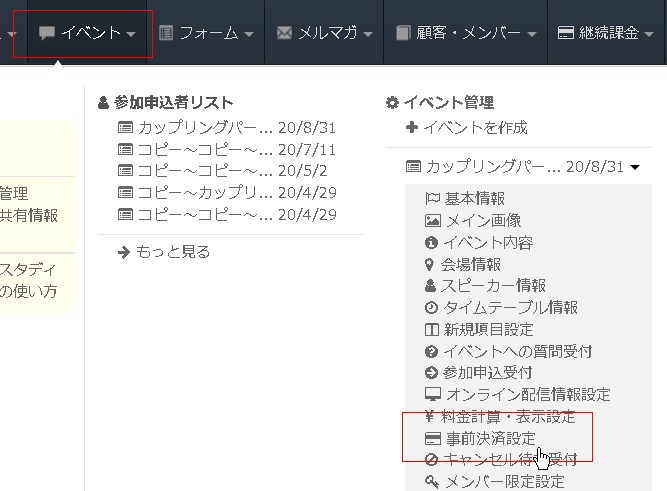 1.ヘッダーメニューから事前決済設定エリアへ