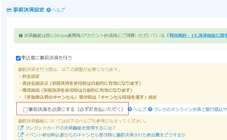 2.事前決済エリアにて事前決済の必須指定を解除