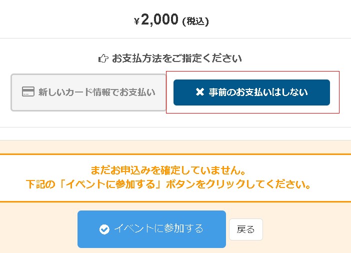 6.お客様が「事前支払いしない」を選択して申し込むと