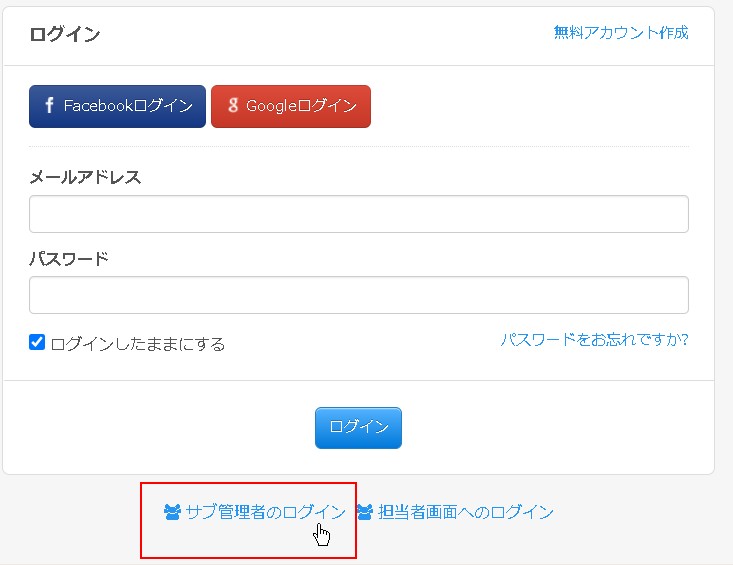 17.サブ管理者のログイン画面には、通常アカウントログイン画面のフォーム下にリンクがある