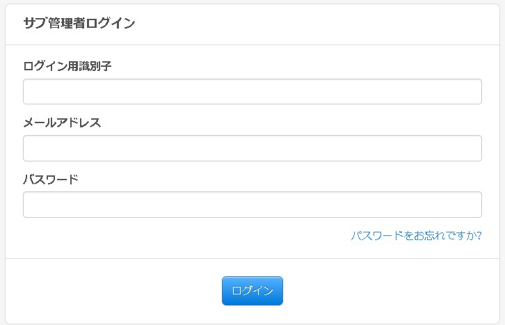 18.サブ管理者のログインで必要なのは「登録メールアドレス・パスワード」とログイン用識別子