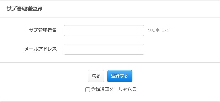 6.サブ管理者の登録画面