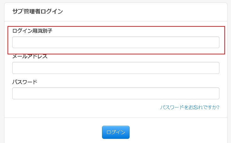 4.サブ管理者ログイン画面で識別子の入力欄