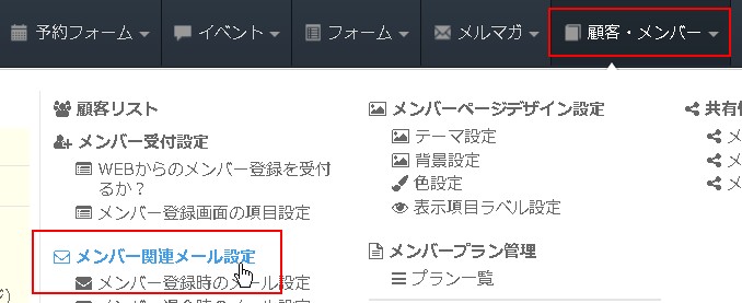 メンバー関連メール設定へヘッダーよりアクセス