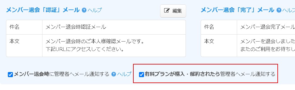 有料プラン購入・解約時の通知メール受信指定欄の様子