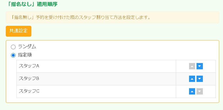 16.指名無しで予約を受け付けた際の割り当て順序も指定可能