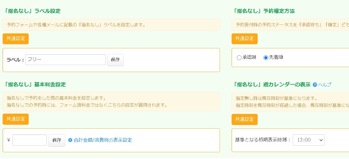 17.その他「指名無し」受付予約フォームでの設定項目