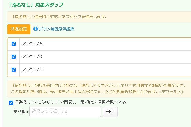 15.対応するスタッフを指定出来る