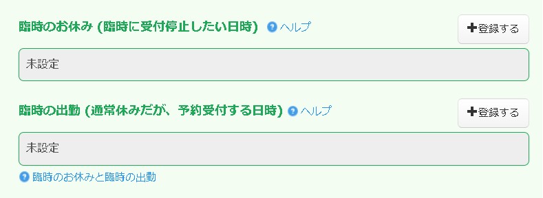 4.臨時休業・臨時営業はこのスタッフの急なお休み・出勤情報を登録