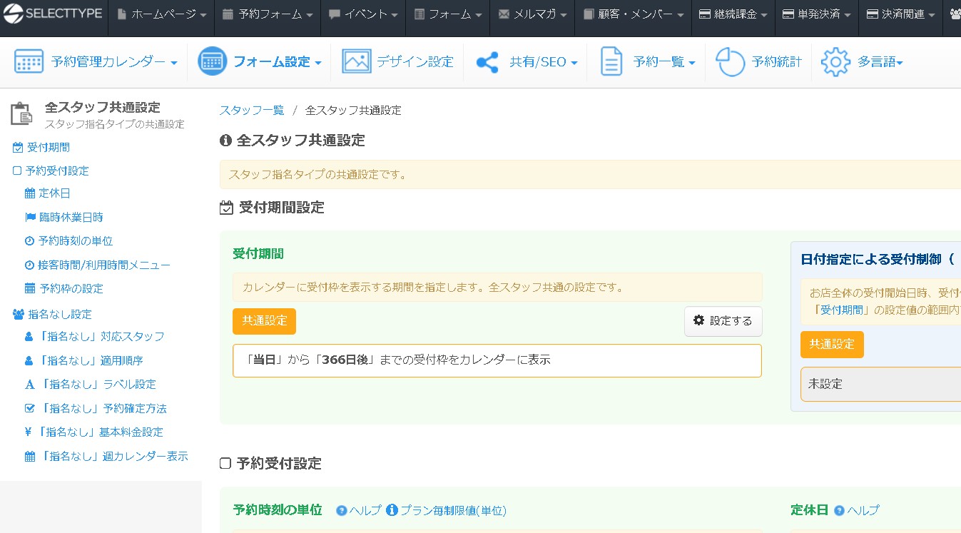 11.スタッフ共通設定画面の様子
