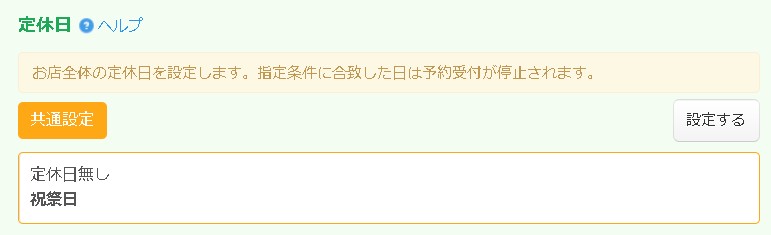 13.定休日も共通設定で