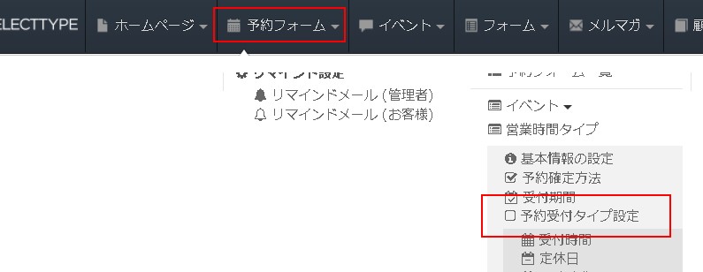 1.ヘッダーメニューから受付タイプ設定へ