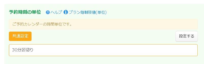 12.予約時刻の単位は共通設定で