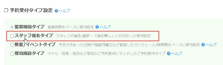 2.受付タイプをスタッフタイプに切り替える