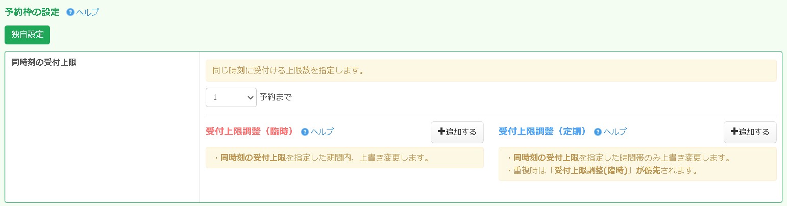 7.受付枠はスタッフごとに独自設定