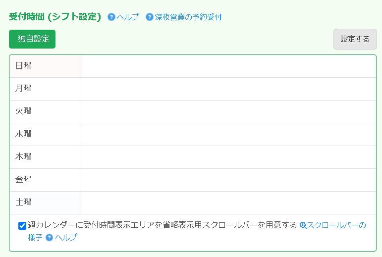 3.受付時間には基本シフトを登録