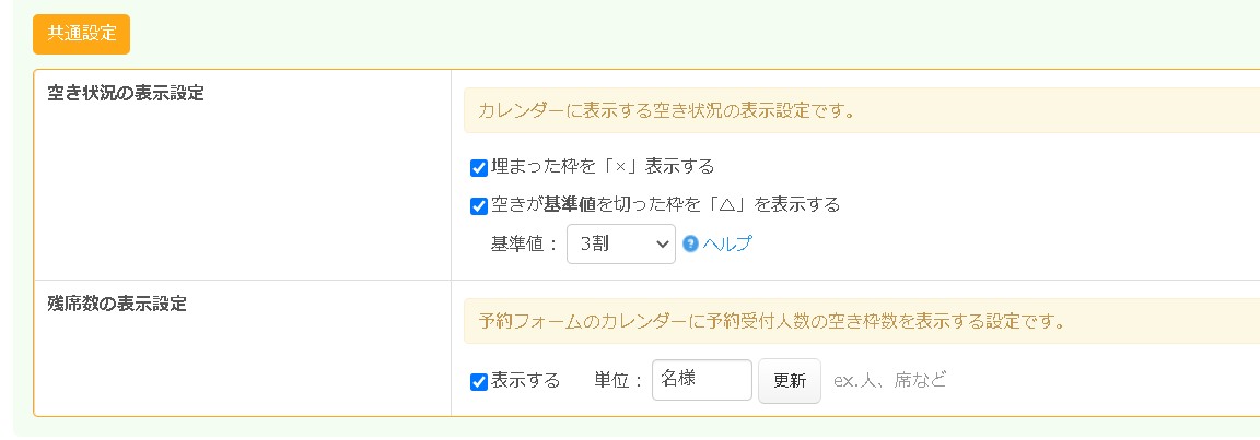 8.カレンダー表示に関する設定は共通