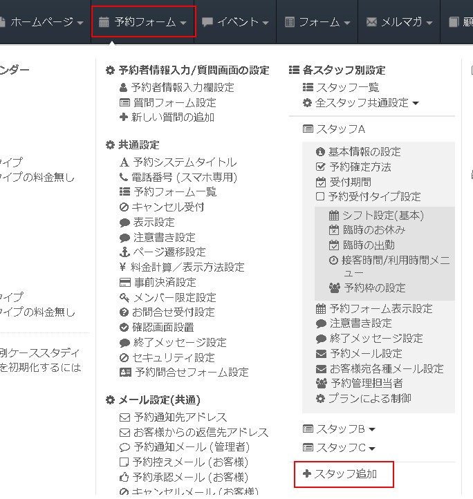 ヘッダーメニューからスタッフ(用予約フォーム)を追加