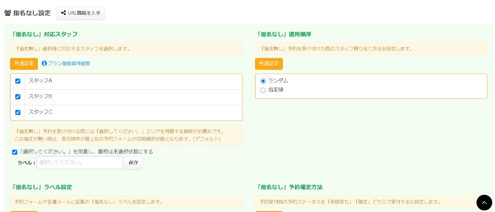 14.指名無し受付に関する設定もスタッフ共通設定画面に