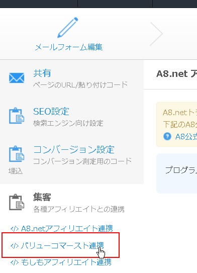 4.サブメニューより「バリューコマース連携」をクリック