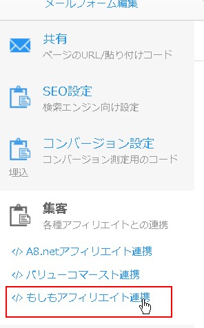 4.サブメニューより「もしもアフィリエイト連携」をクリック