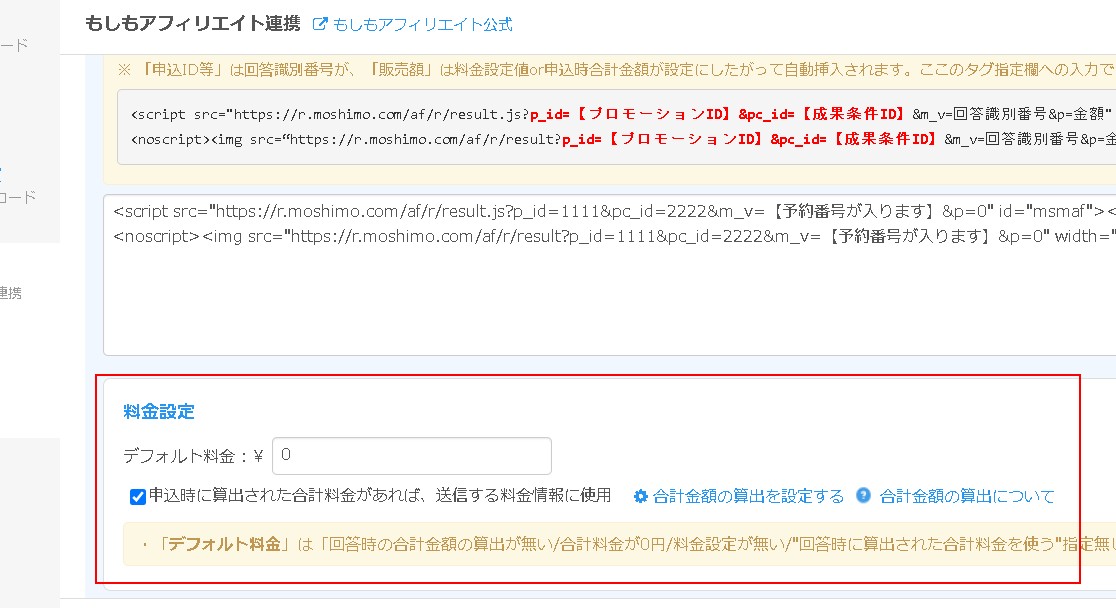 7.コンバージョンタグを記述すると料金設定エリアが